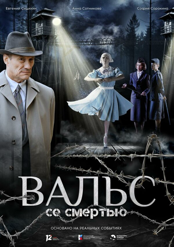 Вальс со смертью - постер фильма